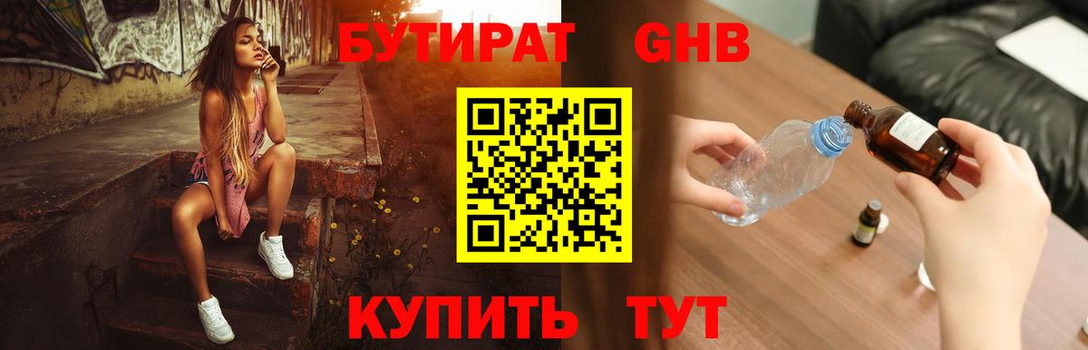 Бутират жидкий экстази Воткинск
